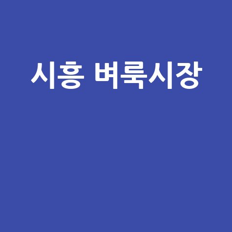 시흥 벼룩시장: 구인구직, 부동산 정보 한눈에!