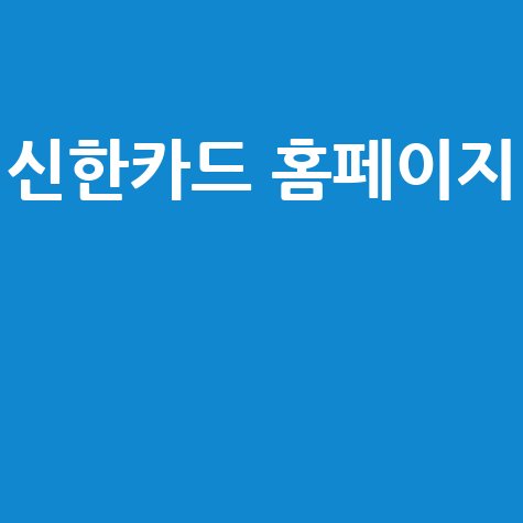 신한카드 홈페이지 바로가기 공식 웹사이트