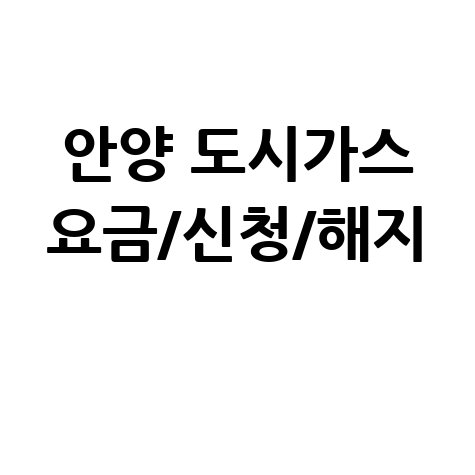 안양 도시가스: 요금 조회, 신청, 해지, 고객센터 전화번호 완벽 가이드
