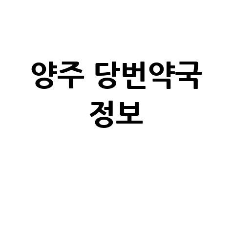 양주시 당번약국: 일요일&middot;공휴일&middot;토요일 문 여는 약국 정보!