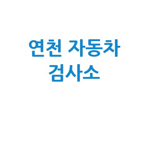 연천 자동차 검사소: 전화번호, 위치, 주소, 예약 총정리!