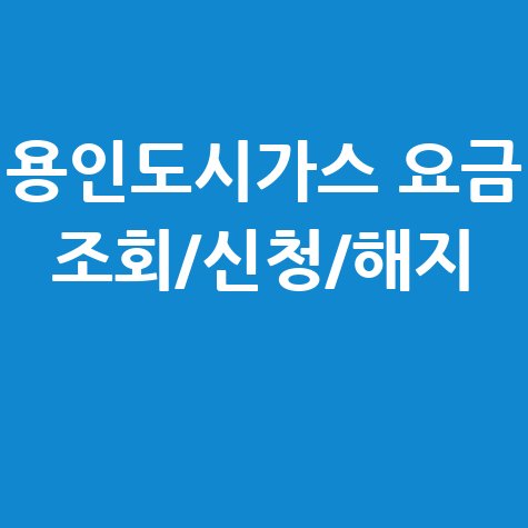 용인 도시가스 요금 조회, 신청, 해지 한 번에! (고객센터 전화번호, 홈페이지)