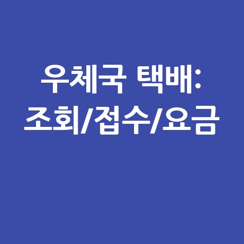 우체국 택배조회: 배송조회, 방문접수, 요금까지 한 번에!
