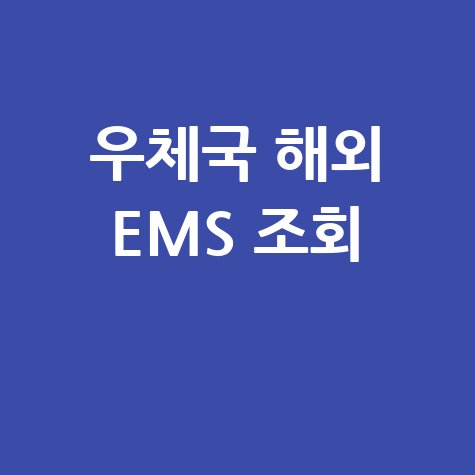 우체국 해외택배 조회 EMS 배송조회 방법 총정리