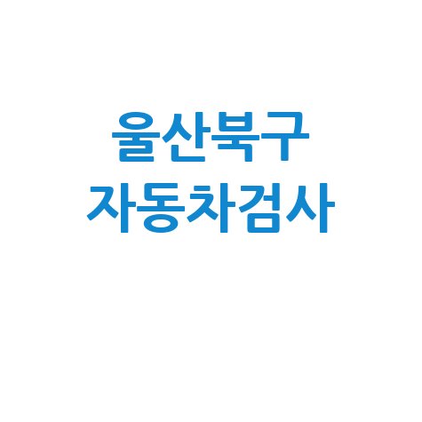 울산 북구 자동차 검사소: 전화번호, 위치, 주소, 예약 총정리!