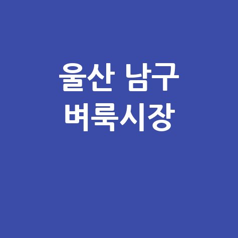 울산 남구 벼룩시장: 부동산, 구인구직 신문 그대로 보기!