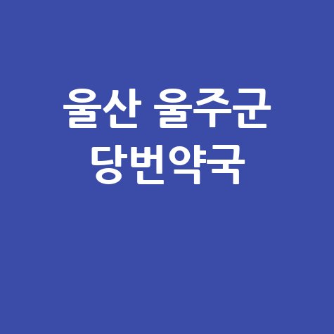 울산 울주군 주말&middot;공휴일 문 여는 약국: 당번약국 정보!