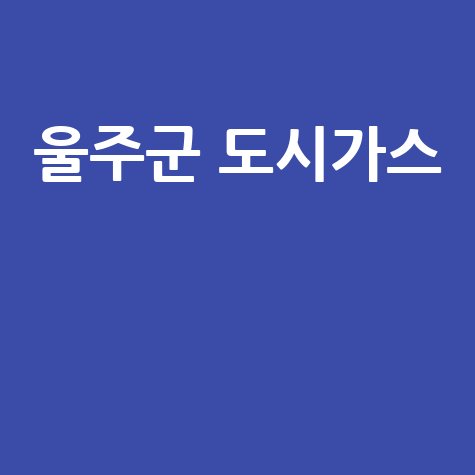 울주군 도시가스: 요금 조회부터 신청/해지까지, 고객센터 전화번호와 홈페이지 완벽 가이드!