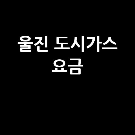 울진 도시가스 요금 조회, 신청, 해지! 고객센터 전화번호와 홈페이지는?