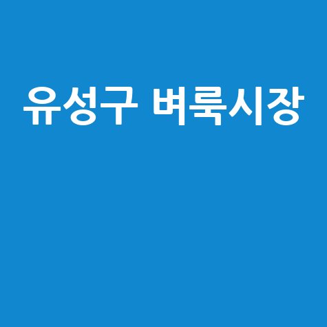 대전 유성구 벼룩시장: 부동산, 구인구직 정보 한눈에!