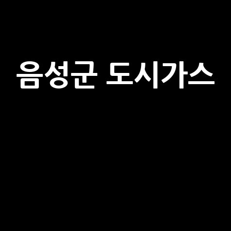 음성군 도시가스: 요금 조회, 신청, 해지, 고객센터 전화번호 완벽 정리!