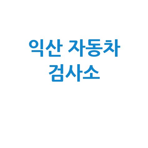 익산시 자동차 검사소: 전화번호, 위치, 주소, 예약 한눈에!