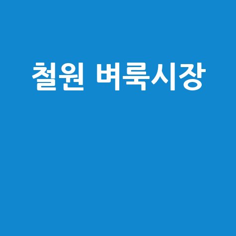 철원 벼룩시장: 구인구직, 부동산 정보 한눈에!