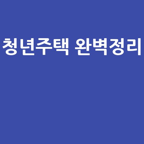 청년주택 조건 완벽 정리 신청 자격부터 혜택까지