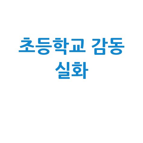 아이와 어른을 울린 초등학교 조회시간, 감동 실화!