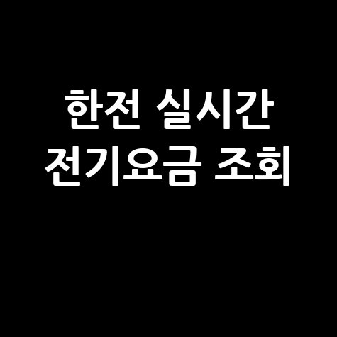 한전 실시간 전기요금 조회 방법 스마트하게 확인하기