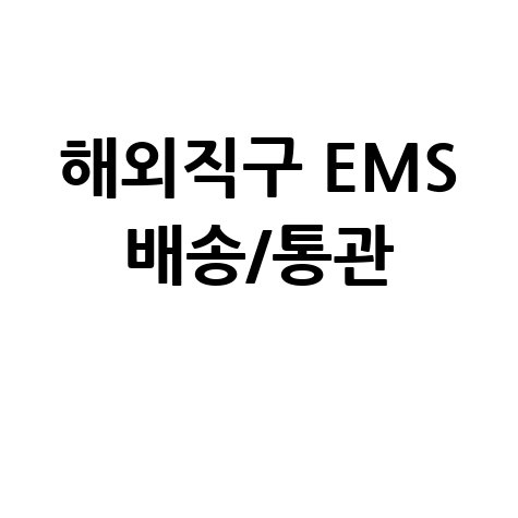 국제우편 배송조회 EMS 우체국 해외직구 통관조회 방법
