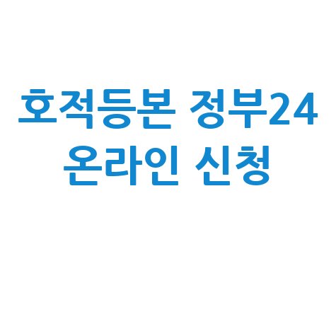 호적등본 인터넷발급 정부24 온라인 신청 방법