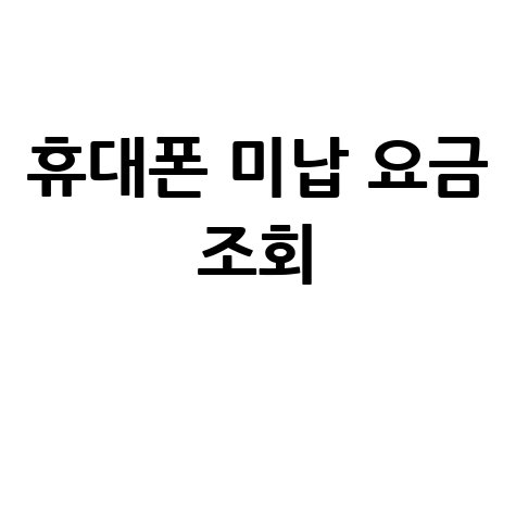 휴대폰 미납 요금 조회 방법, 통신사별 완벽 정리