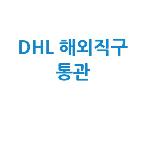 DHL 배송조회: 네이버 택배 조회 및 해외 직구 통관 방법