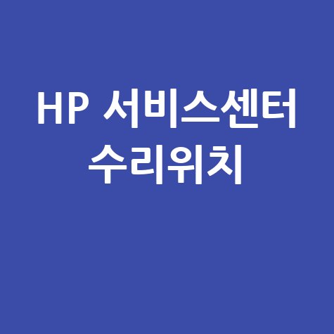 HP 서비스센터 수리 위치 안내