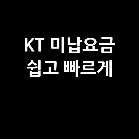 KT 미납요금 조회 방법 쉽고 빠른 확인 방법