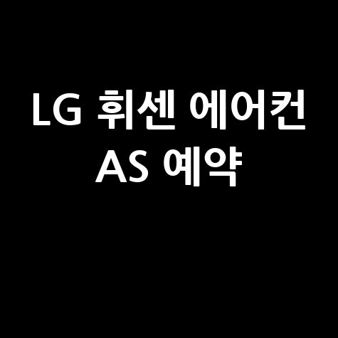 LG 휘센 에어컨 서비스센터 AS 수리 예약 방법