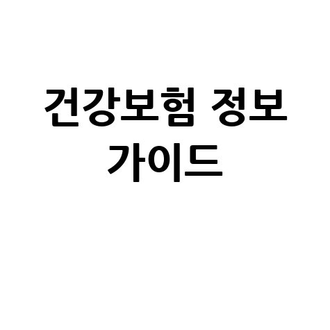 더건강보험공단홈페이지 건강보험 정보 완벽 가이드