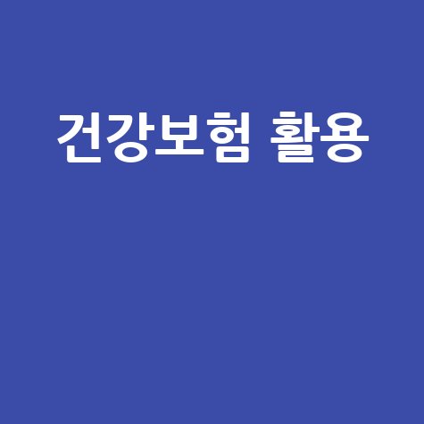건강보험공단 완벽 활용 가이드