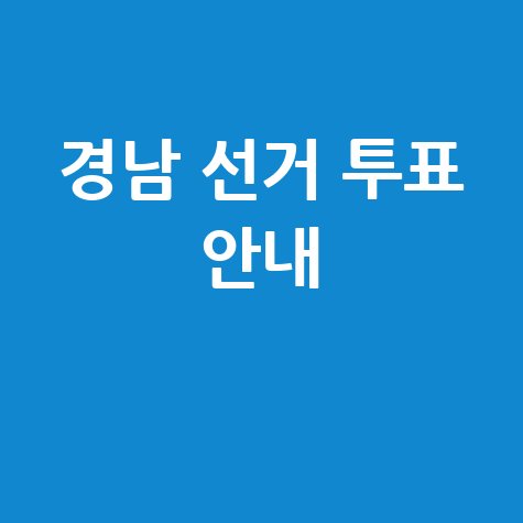 경남 선거관리위원회 선거 정보 투표 안내