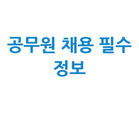 인사혁신처 나라일터 공무원 채용 필수 정보