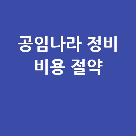공임나라 자동차 정비 비용 절약 투명한 공임