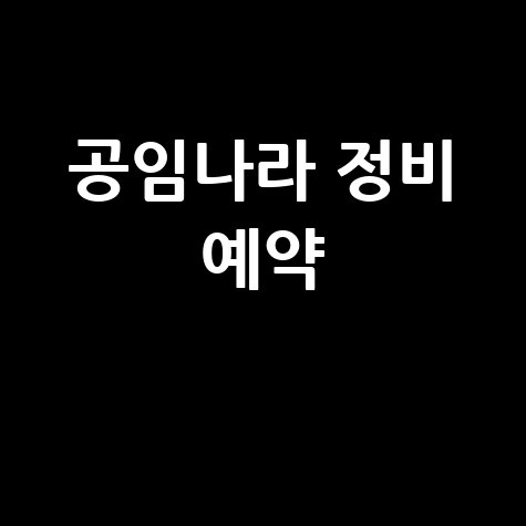 공임나라 홈페이지 접속 자동차 정비 예약 방법