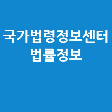 법제처 국가법령정보센터 대한민국 법률 정보의 모든 것