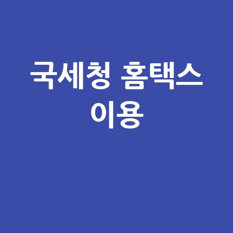 국세청홈페이지바로가기 홈택스 이용 방법