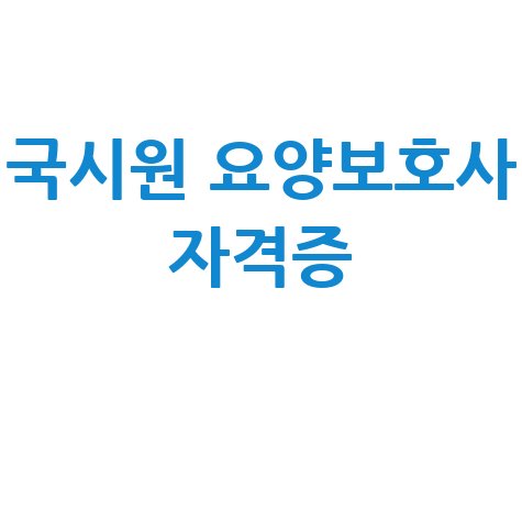 국시원 홈페이지 요양보호사 자격증 취득 방법 완벽 가이드