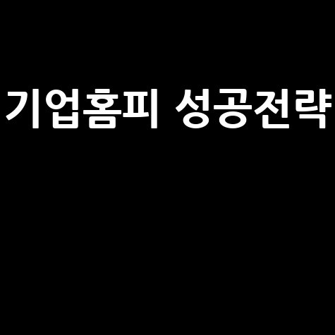 기업 홈페이지 제작 성공 전략