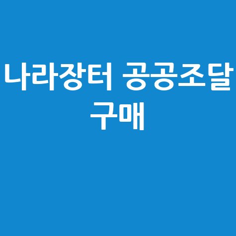 나라장터 종합쇼핑몰 공공기관 조달 구매 완벽 가이드