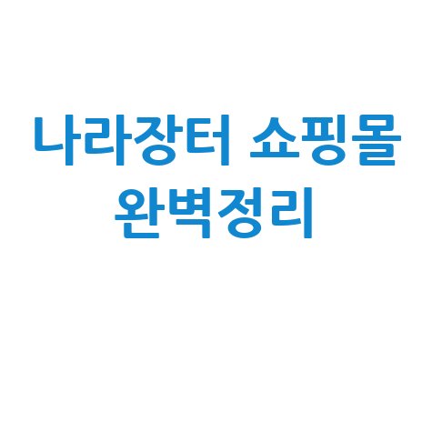 조달청 나라장터 종합쇼핑몰 이용방법 완벽 정리