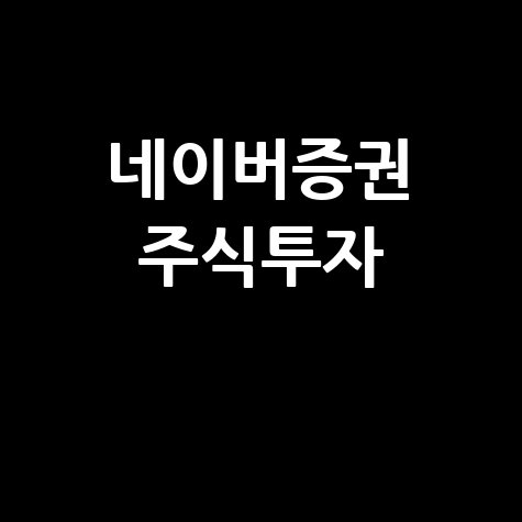 네이버 증권 바로가기 주식 투자 필수