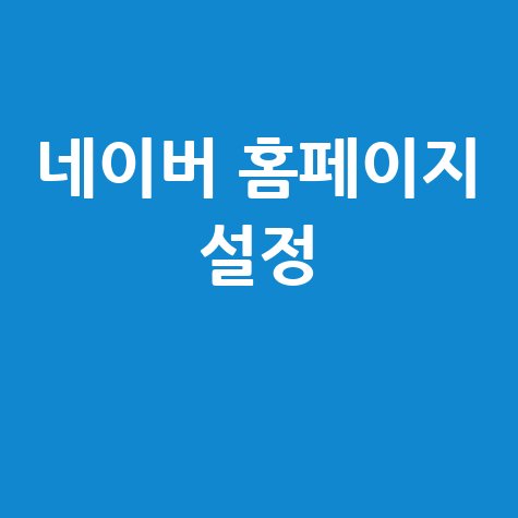 네이버 바로가기 홈페이지 설정 방법