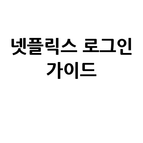 넷플릭스 홈페이지 로그인 완벽 가이드