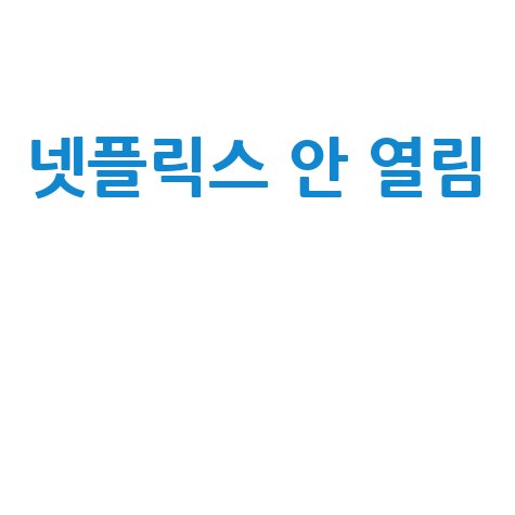 넷플릭스 홈페이지 모두 열리지 않을때 해결 방법