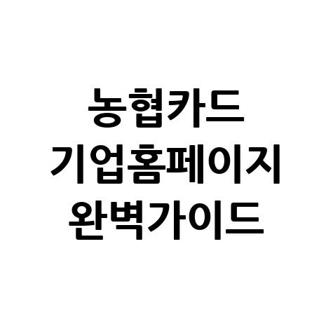 농협카드 기업홈페이지 완벽 가이드