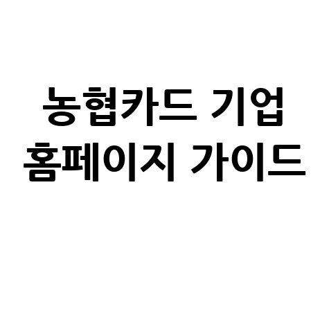 농협카드 기업 홈페이지 완벽 가이드