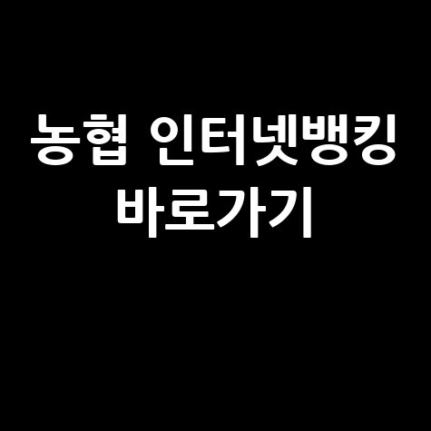 농협 홈페이지 바로가기 인터넷뱅킹 쉽고 빠르게 이용하기