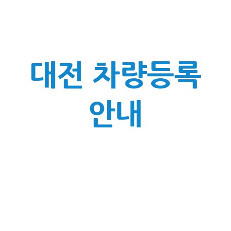 대전 차량등록사업소 홈페이지 자동차 등록 민원 안내