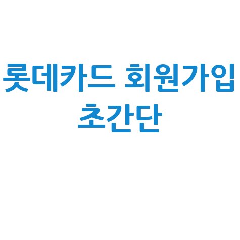 롯데카드 홈페이지 회원가입 초간단 방법