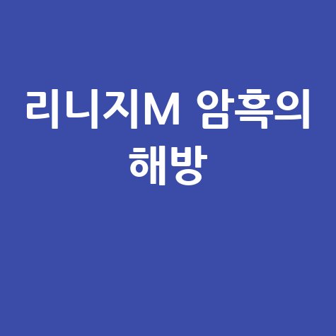 리니지M 홈페이지 바로가기 암흑의 해방 사전예약 이벤트