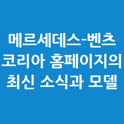 벤츠 코리아 홈페이지 최신 소식과 모델